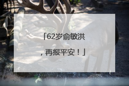 62岁俞敏洪，再报平安！