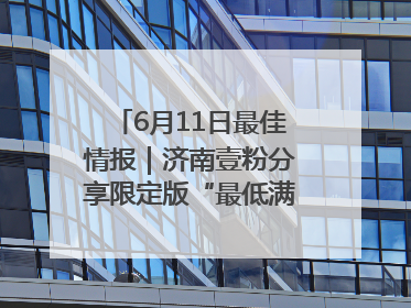 6月11日最佳情报｜济南壹粉分享限定版“最低满月”！恭喜