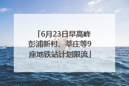 6月23日早高峰彭浦新村、莘庄等9座地铁站计划限流