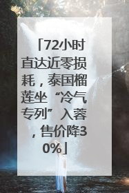 72小时直达近零损耗，泰国榴莲坐“冷气专列”入蓉，售价降30%