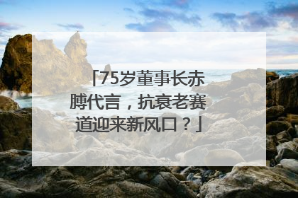 75岁董事长赤膊代言，抗衰老赛道迎来新风口？
