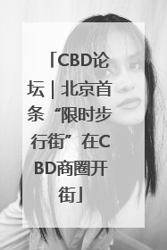 CBD论坛｜北京首条“限时步行街”在CBD商圈开街