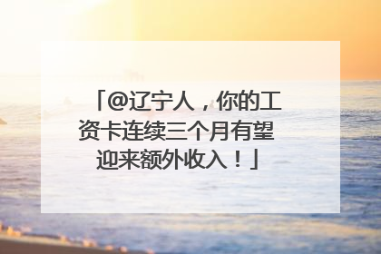 @辽宁人，你的工资卡连续三个月有望迎来额外收入！