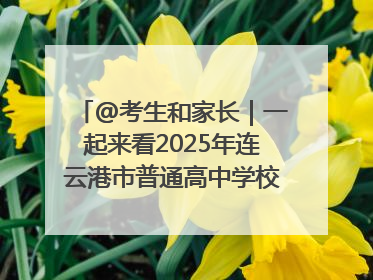 @考生和家长｜一起来看2025年连云港市普通高中学校录取分数线
