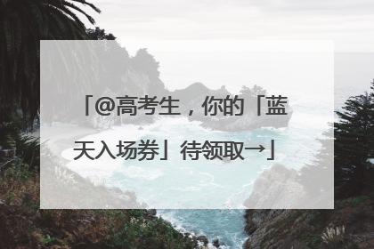 @高考生，你的「蓝天入场券」待领取→