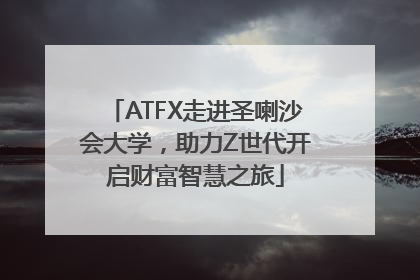 ATFX走进圣喇沙会大学，助力Z世代开启财富智慧之旅