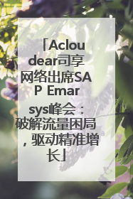 Acloudear司享网络出席SAP Emarsys峰会：破解流量困局，驱动精准增长