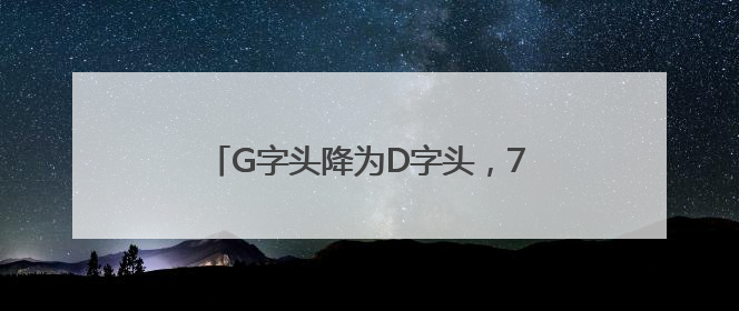 G字头降为D字头，7月1日起票价下调！济莱高铁运营迎来重大调整