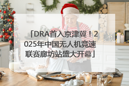 DRA首入京津冀！2025年中国无人机竞速联赛廊坊站盛大开幕