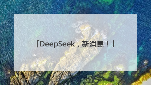 DeepSeek，新消息！