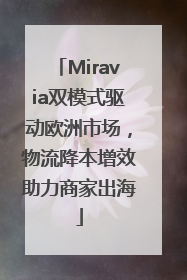 Miravia双模式驱动欧洲市场，物流降本增效助力商家出海