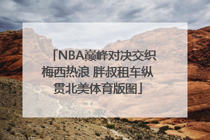 NBA巅峰对决交织梅西热浪 胖叔租车纵贯北美体育版图